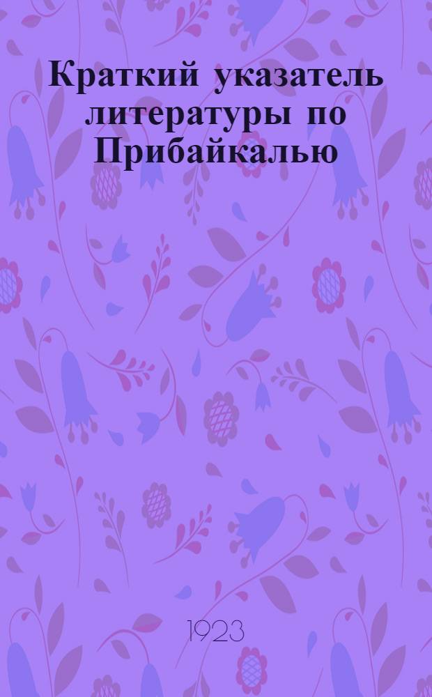 Краткий указатель литературы по Прибайкалью