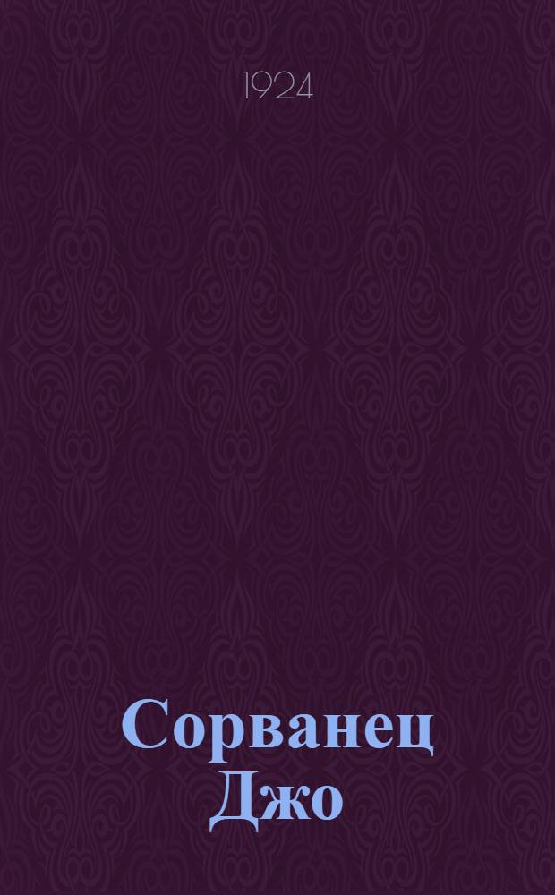 Сорванец Джо : Повесть