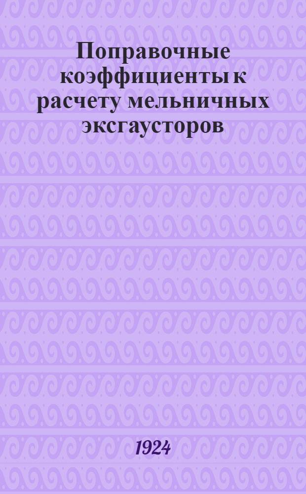 Поправочные коэффициенты к расчету мельничных эксгаусторов