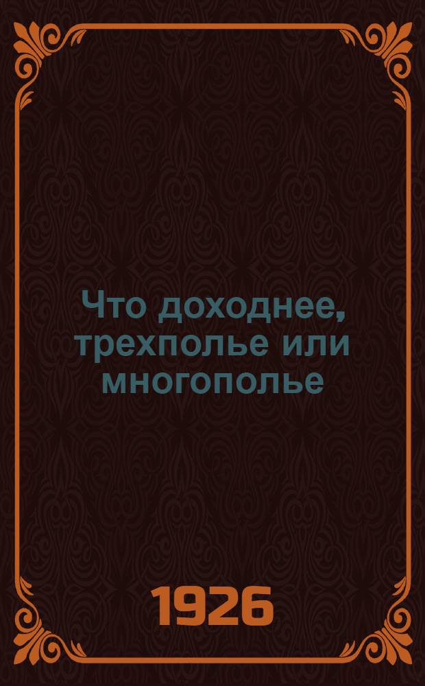 Что доходнее, трехполье или многополье : Рассказ о том, как кружок молодежи в Нижнем Поволжье учитывал доходность крестьян. хоз-ва