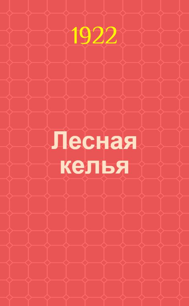 Лесная келья : Лирика. Кн.1