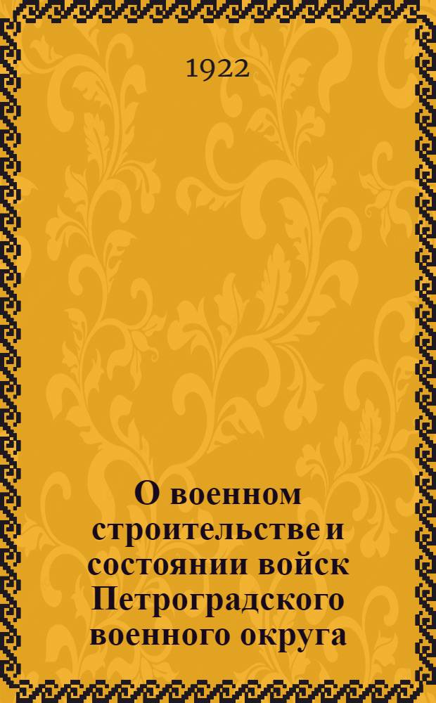 О военном строительстве и состоянии войск Петроградского военного округа