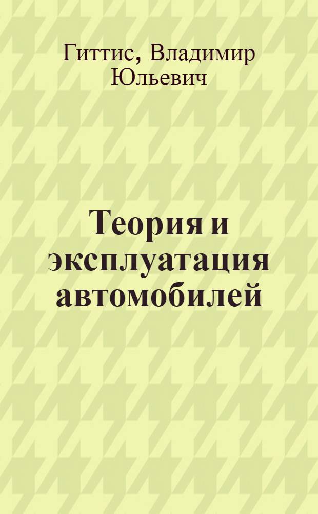 Теория и эксплуатация автомобилей : С рис