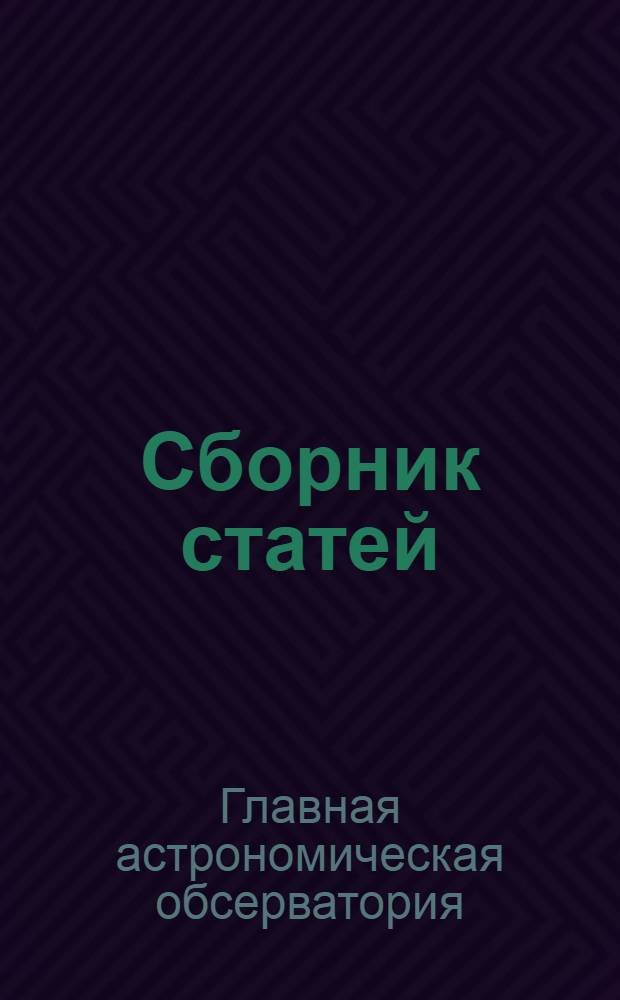 Сборник статей