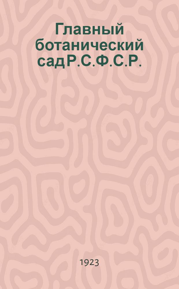 Главный ботанический сад Р.С.Ф.С.Р.