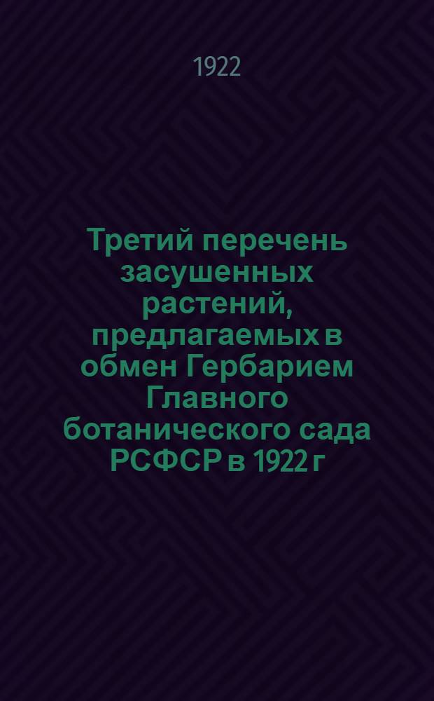 Третий перечень засушенных растений, предлагаемых в обмен Гербарием Главного ботанического сада РСФСР в 1922 г.