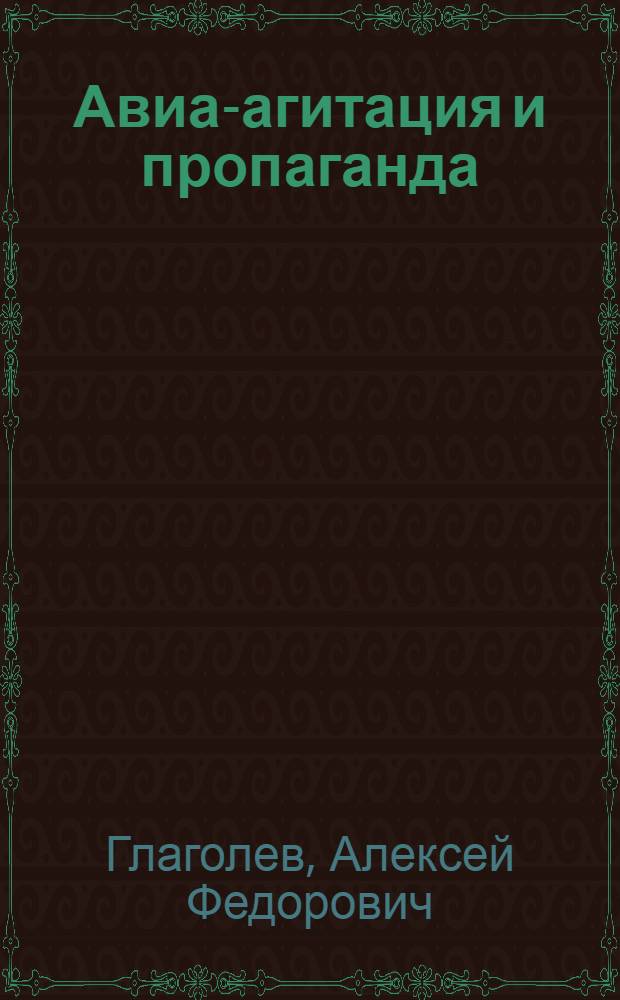 Авиа-агитация и пропаганда : Методы и формы работы