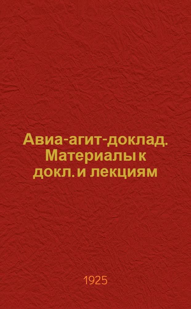 Авиа-агит-доклад. Материалы к докл. и лекциям : (Конспект) : 30 ил