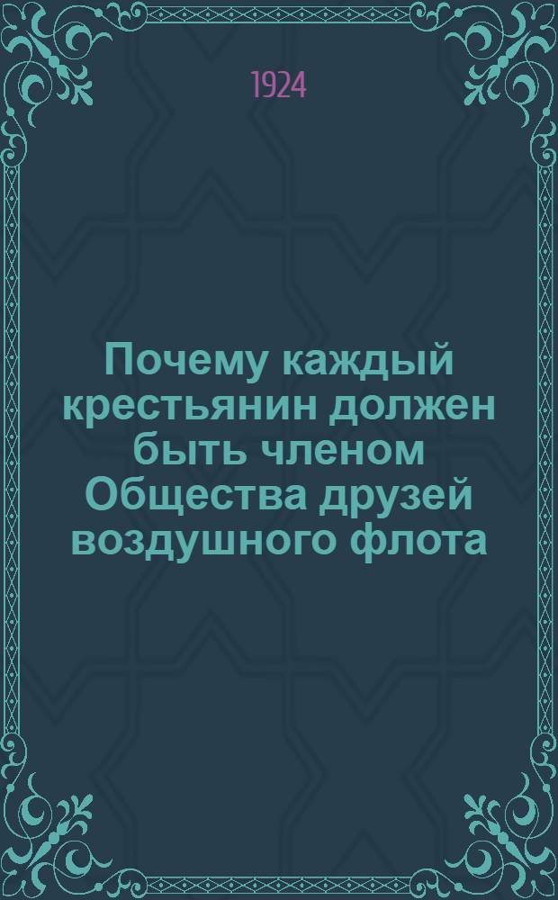 Почему каждый крестьянин должен быть членом Общества друзей воздушного флота