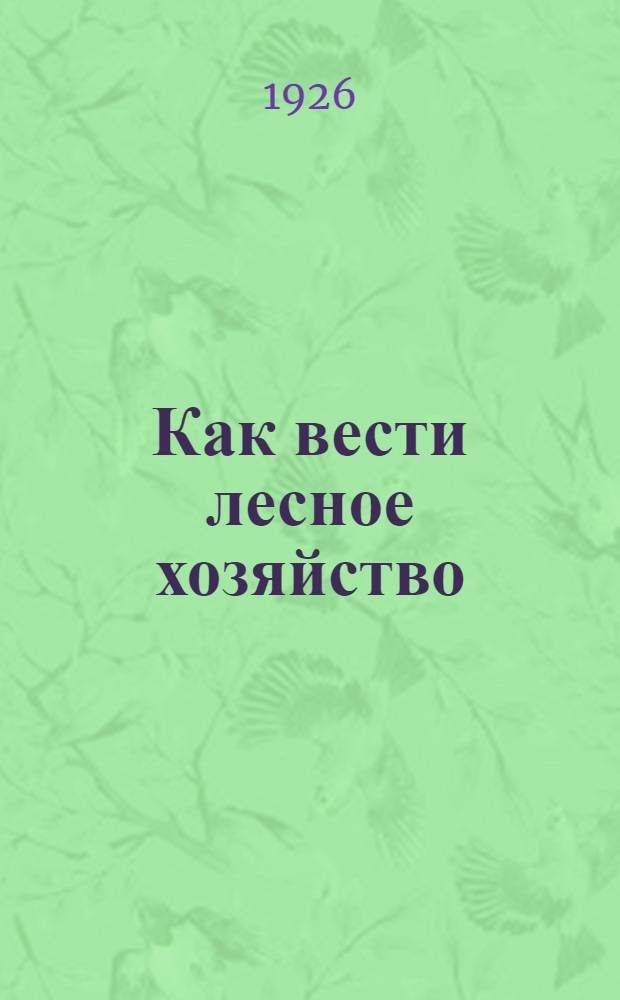 Как вести лесное хозяйство
