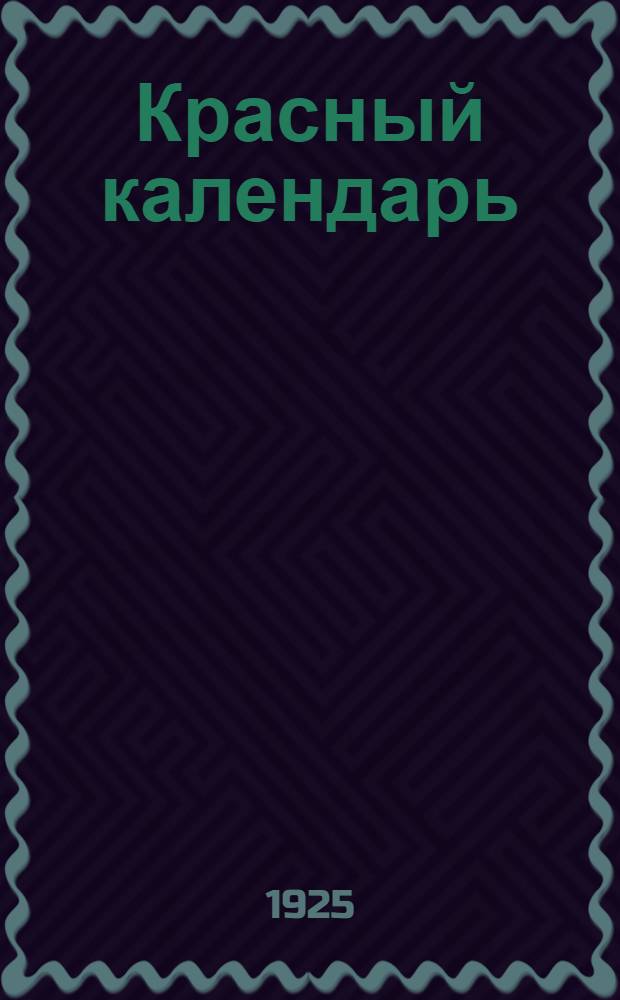 Красный календарь : Сб. материалов для рассказывания