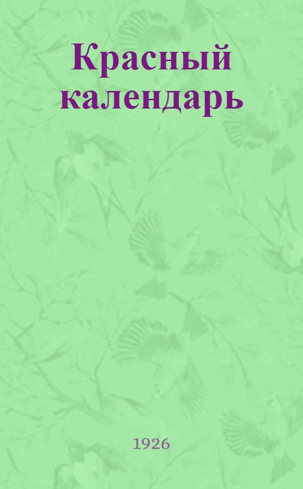 Красный календарь : Сб. материалов для рассказывания. Вып.4 : Первое мая