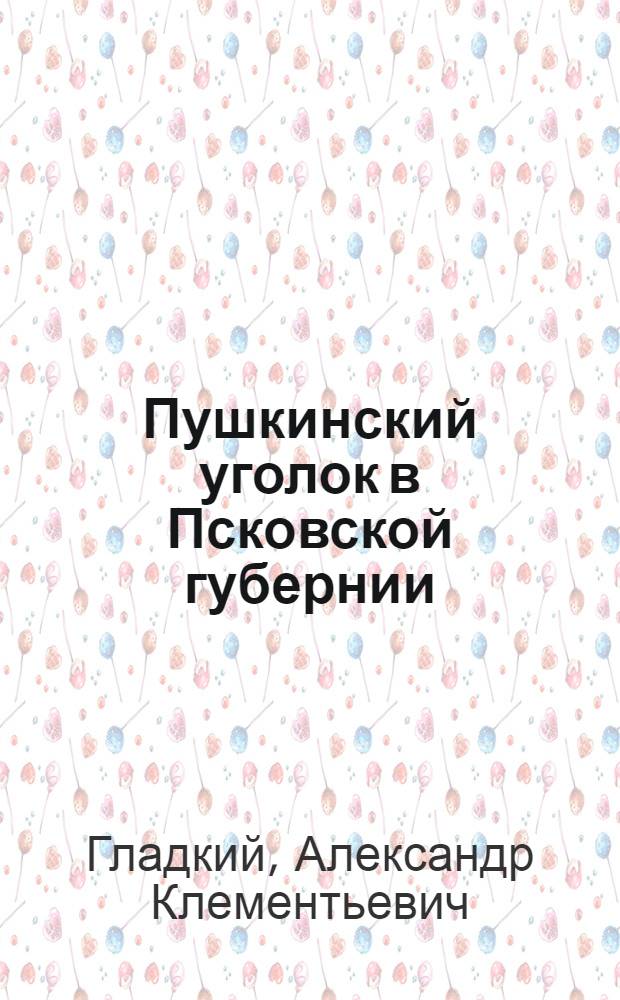 Пушкинский уголок в Псковской губернии