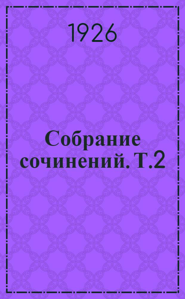 Собрание сочинений. Т.2 : Огненный конь