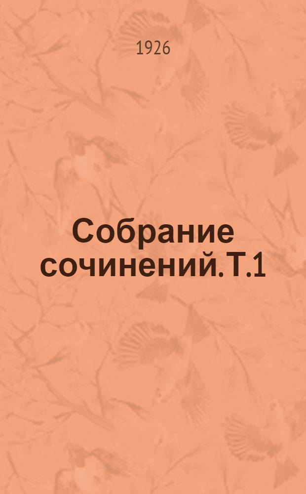 Собрание сочинений. Т.1 : Огненный конь