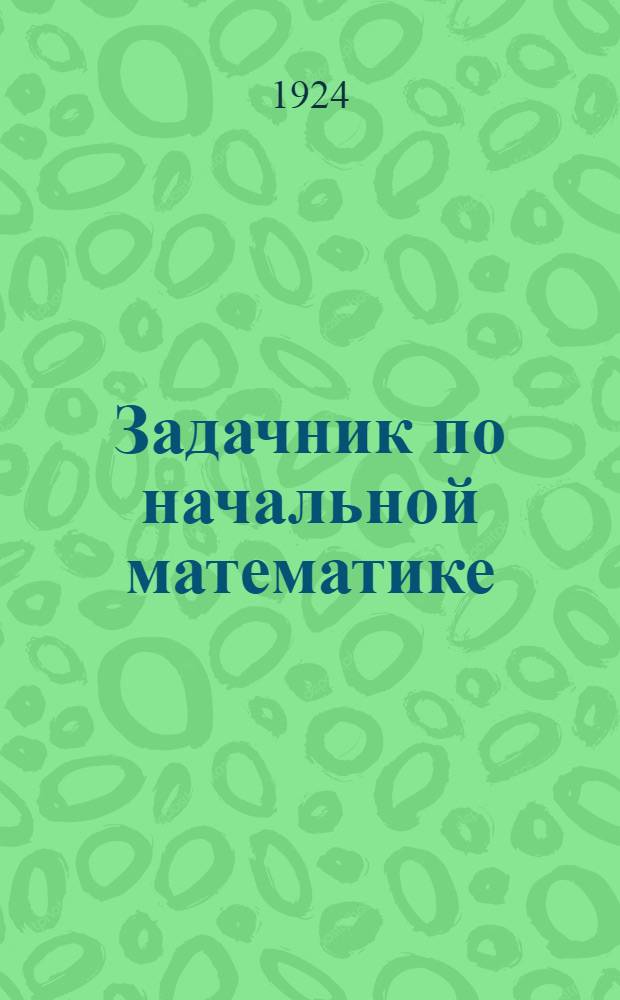 Задачник по начальной математике : Для шк. первой ступ. С рис. и ключом, содержащим ответы. Ч.2 : (Второй концентр)