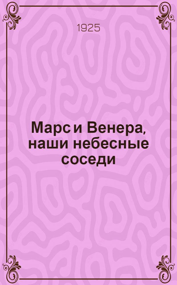 Марс и Венера, наши небесные соседи