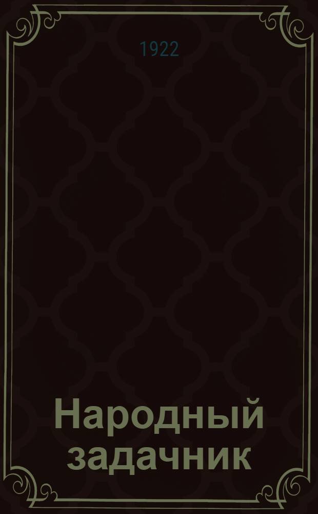 Народный задачник : Для шк. первой ступ. С рис. и ключом, содержащим ответы. Ч.1 : (Первый концентр)