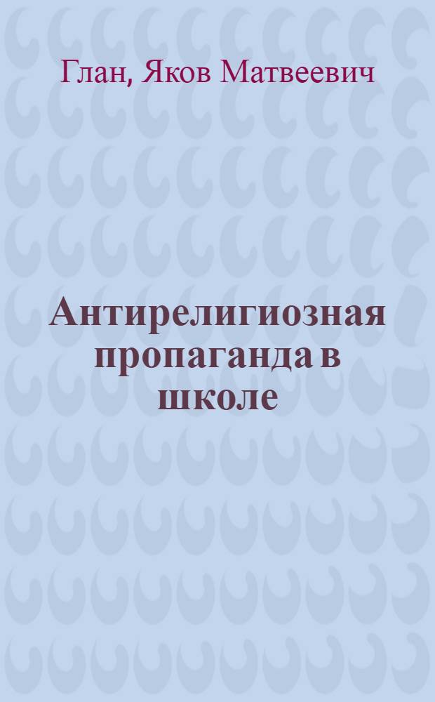 Антирелигиозная пропаганда в школе
