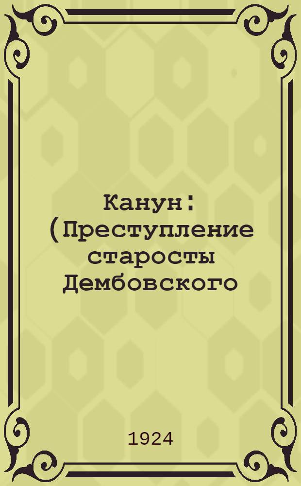 Канун : (Преступление старосты Дембовского) : Драмат. эпизод в 3 актах