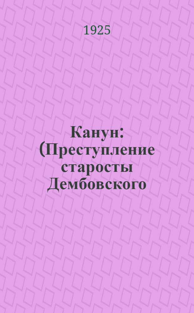 Канун : (Преступление старосты Дембовского) : Драмат. эпизод в 3 д