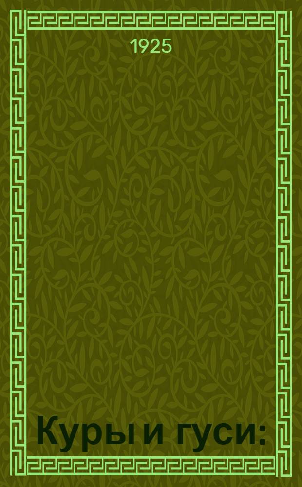 Куры и гуси : (Как их содержать)