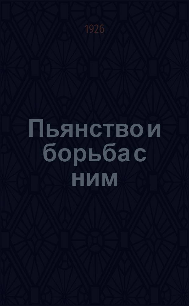 Пьянство и борьба с ним