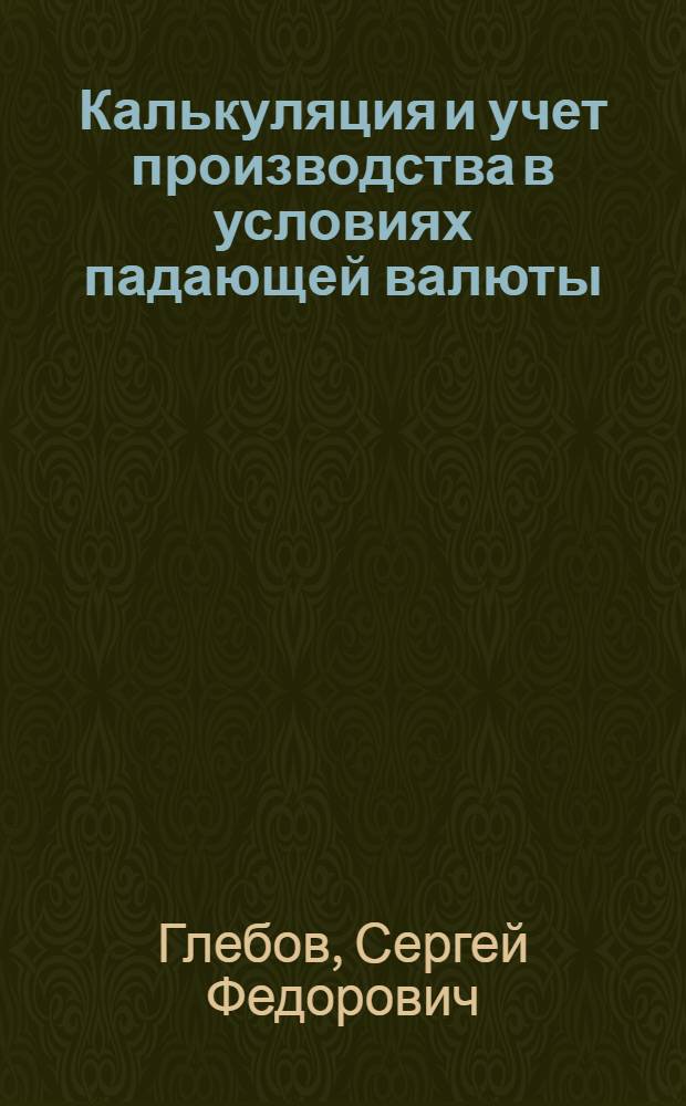 Калькуляция и учет производства в условиях падающей валюты