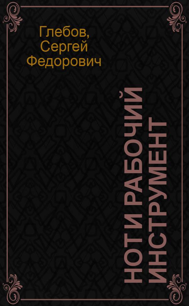 Нот и рабочий инструмент