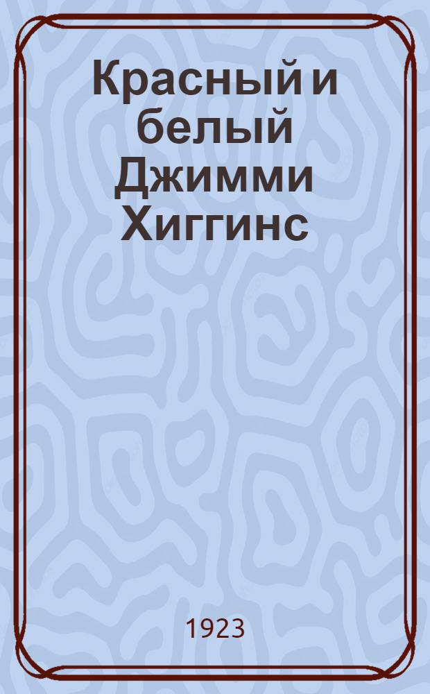 Красный и белый Джимми Хиггинс : Роман для юношества