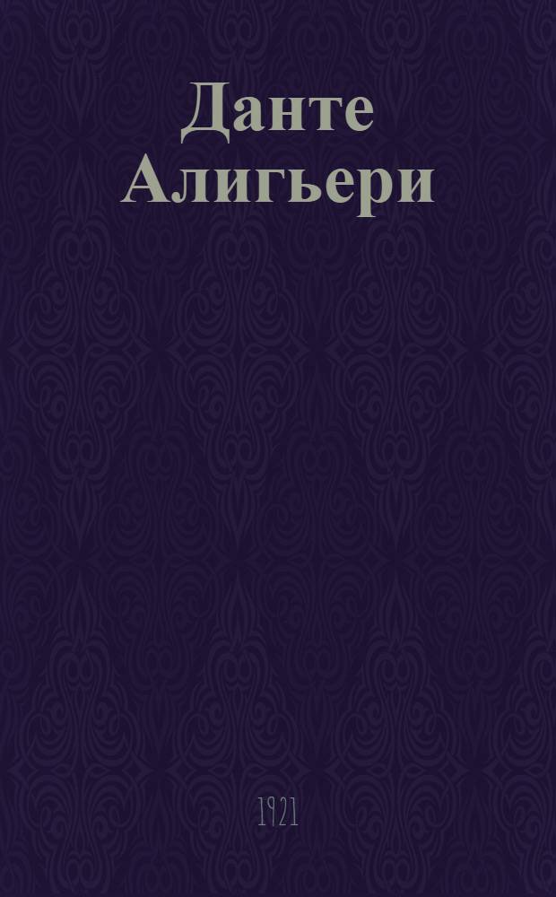 Данте Алигьери : К 600-летию со дня смерти : 1321-1921