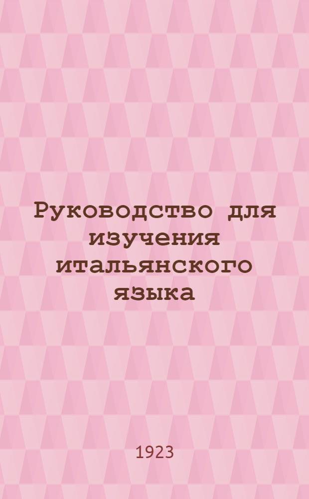 Руководство для изучения итальянского языка