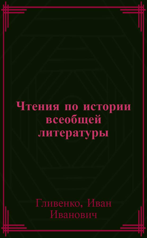 Чтения по истории всеобщей литературы