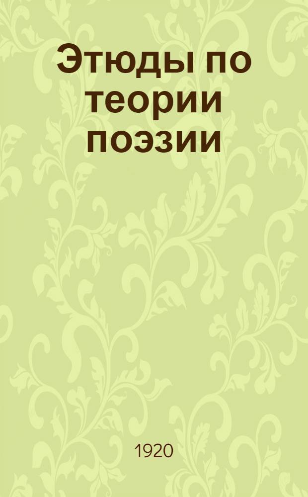 Этюды по теории поэзии