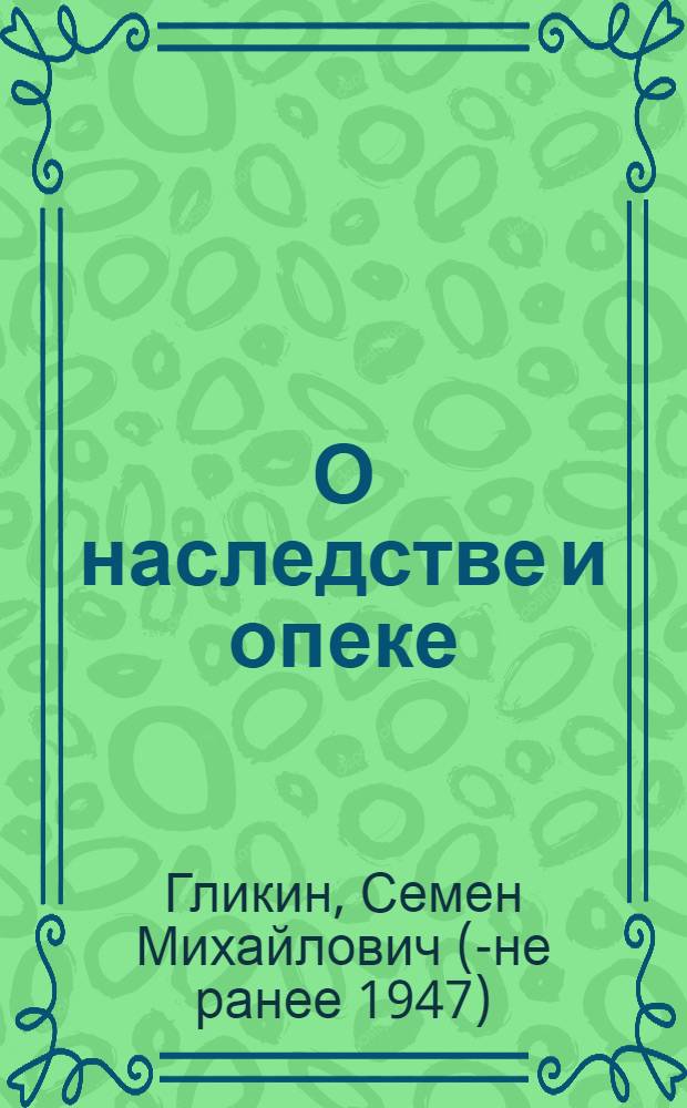 О наследстве и опеке
