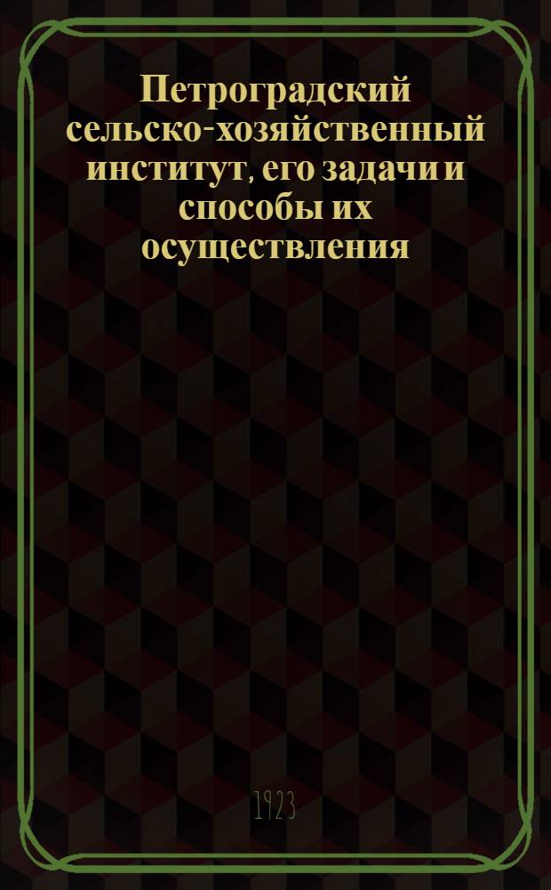 Петроградский сельско-хозяйственный институт, его задачи и способы их осуществления