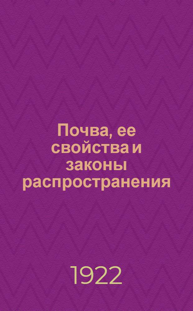 Почва, ее свойства и законы распространения