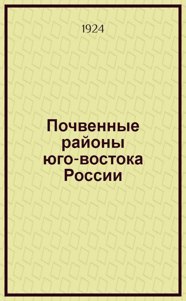Почвенные районы юго-востока России