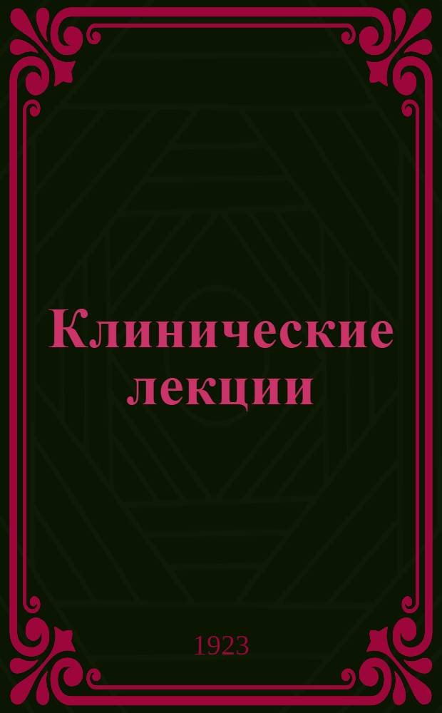 Клинические лекции : Курс фак. терапевт. клиники