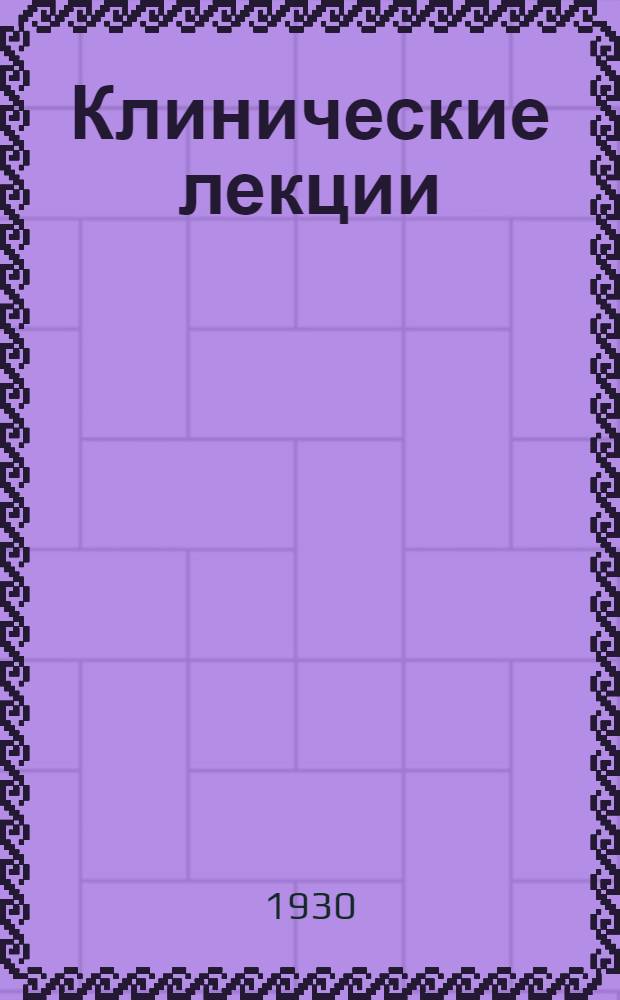 Клинические лекции : Курс фак. терапевт. клиники. Ч.3