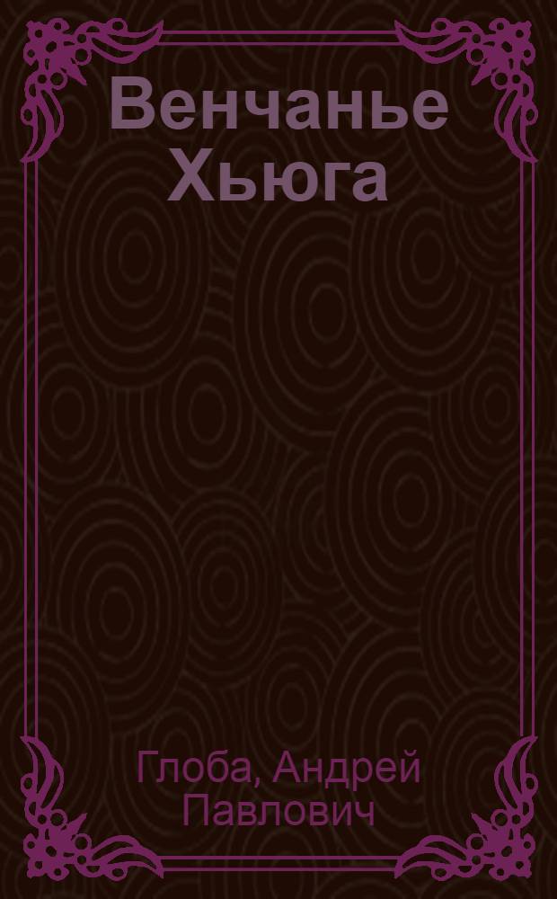 Венчанье Хьюга : Пьеса