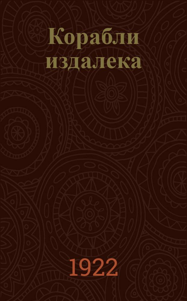 Корабли издалека : Стихи