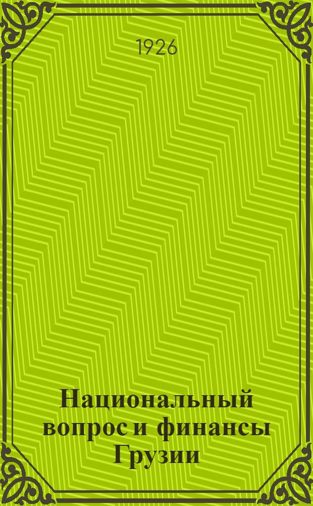Национальный вопрос и финансы Грузии : (К пятилетию советизации Грузии)