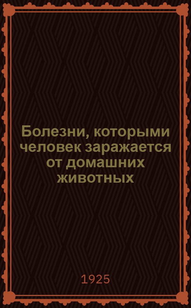Болезни, которыми человек заражается от домашних животных