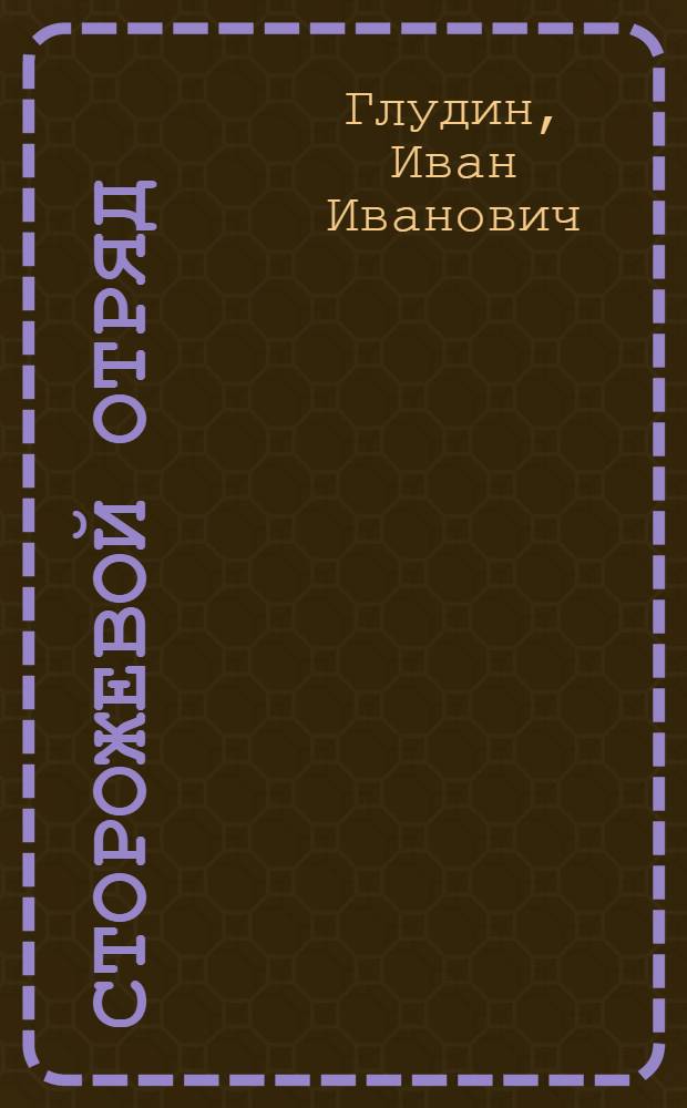 Сторожевой отряд