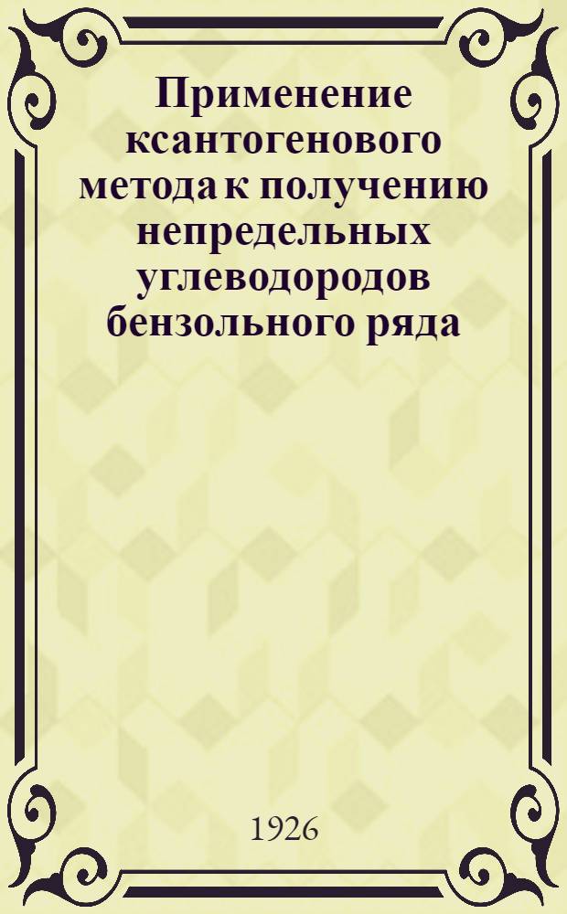 Применение ксантогенового метода к получению непредельных углеводородов бензольного ряда