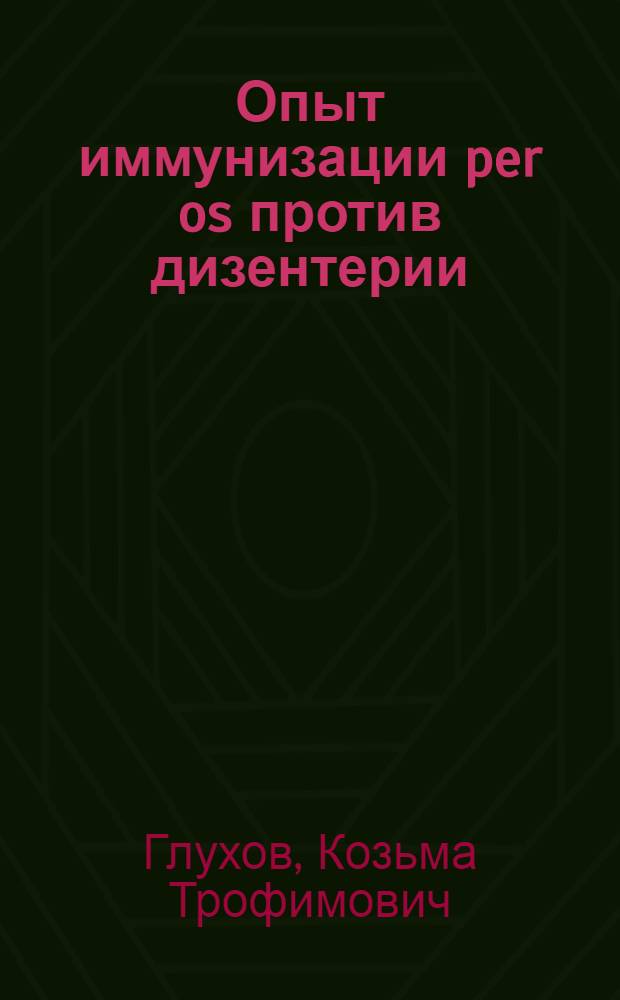 Опыт иммунизации per os против дизентерии