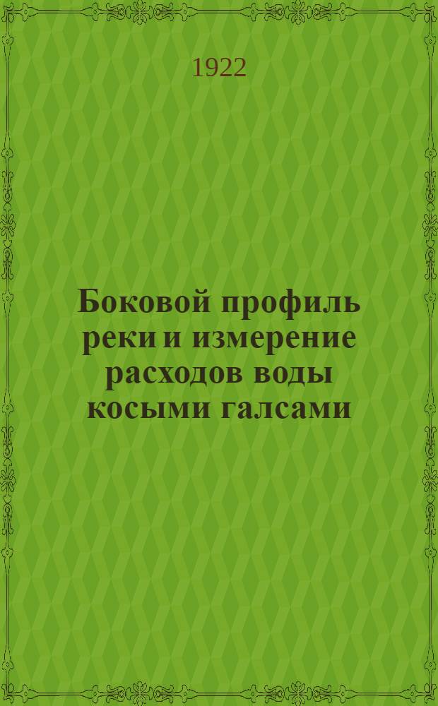 Боковой профиль реки и измерение расходов воды косыми галсами