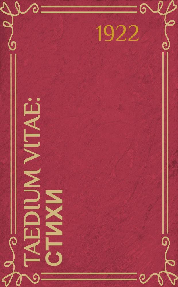 Taedium vitae : Стихи