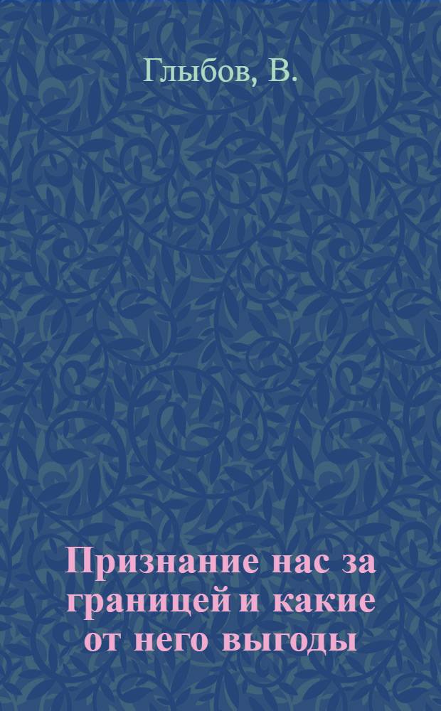 Признание нас за границей и какие от него выгоды